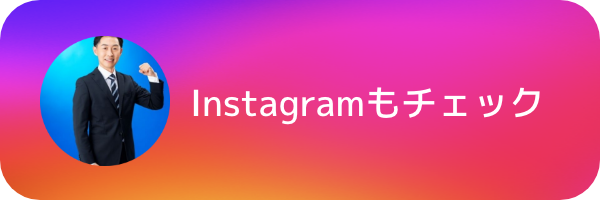Instagramもチェック