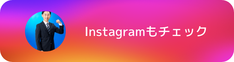 Instagramもチェック