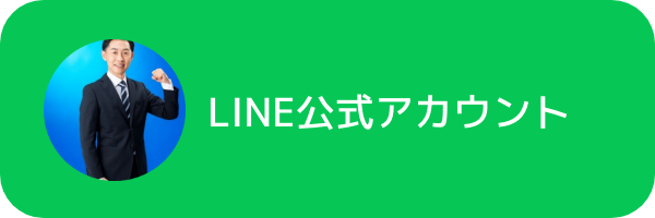 LINE公式アカウント