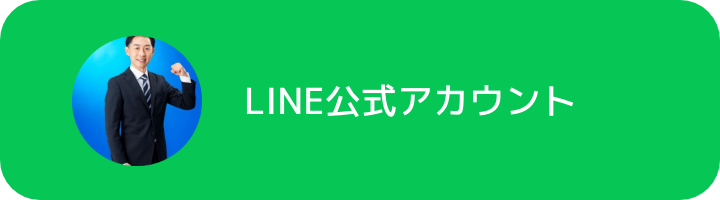 LINE公式アカウント
