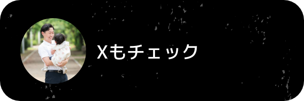 Xもチェック