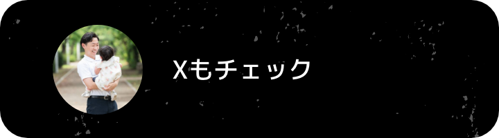 Xもチェック