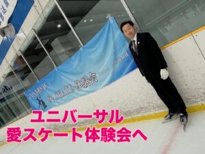 【ユニバーサル 愛 スケート体験会へ】