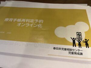 【療育手帳再判定予約 オンライン化に向けて】